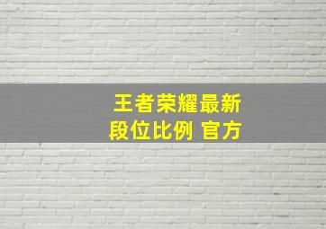 王者荣耀最新段位比例 官方